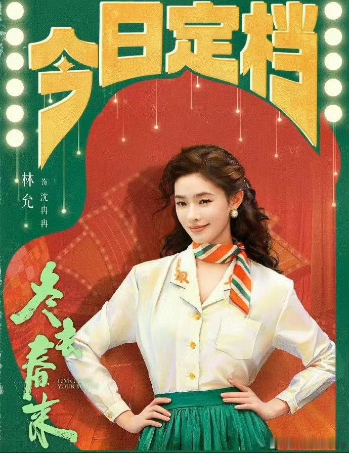 林允90年代经济上行的美 《冬去春来》里的沈冉冉，让人看到那个年代的女孩有多敢拼