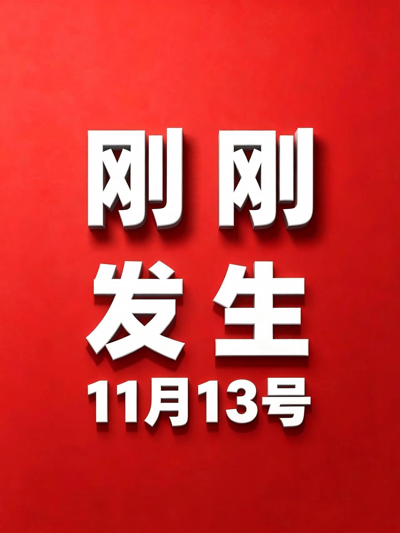 10月13号凌晨四点，刚刚发生的最新消息！

1. 霸王茶姬"买一送一"活动致小