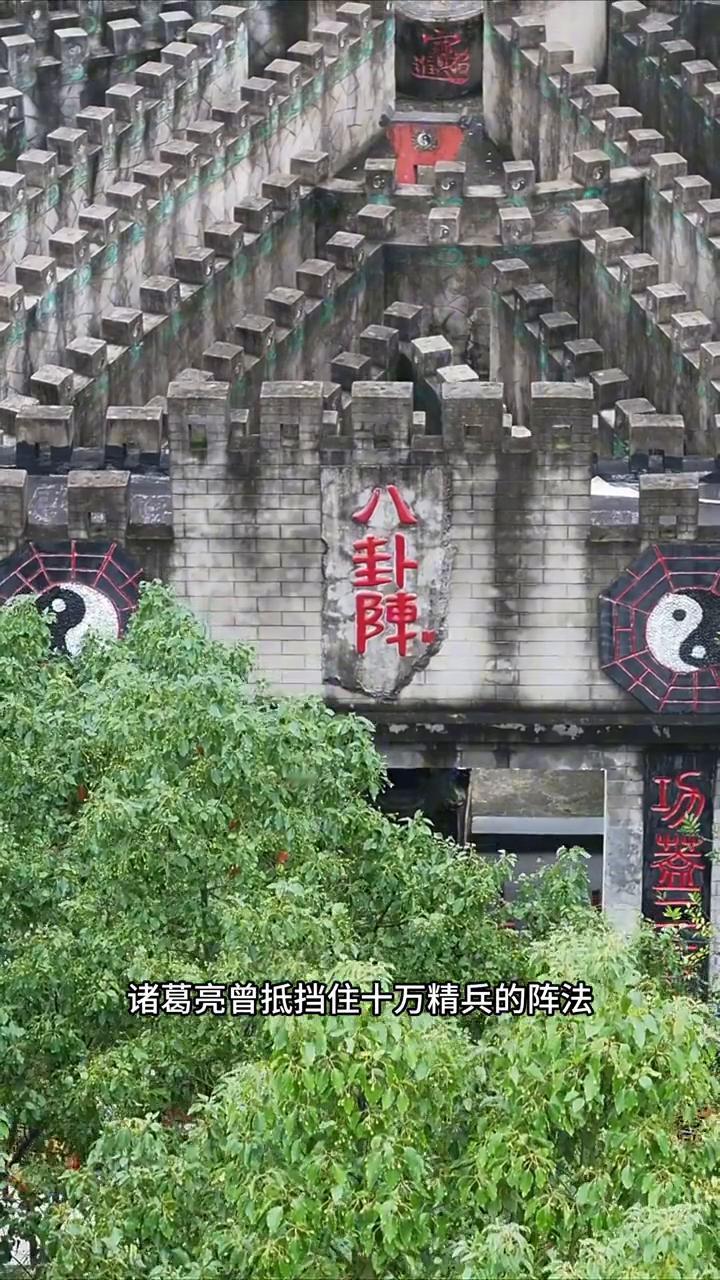 八卦阵。
这就是1800年前诸葛亮曾抵挡住十万精兵的阵法。八卦阵里面错综复杂，形