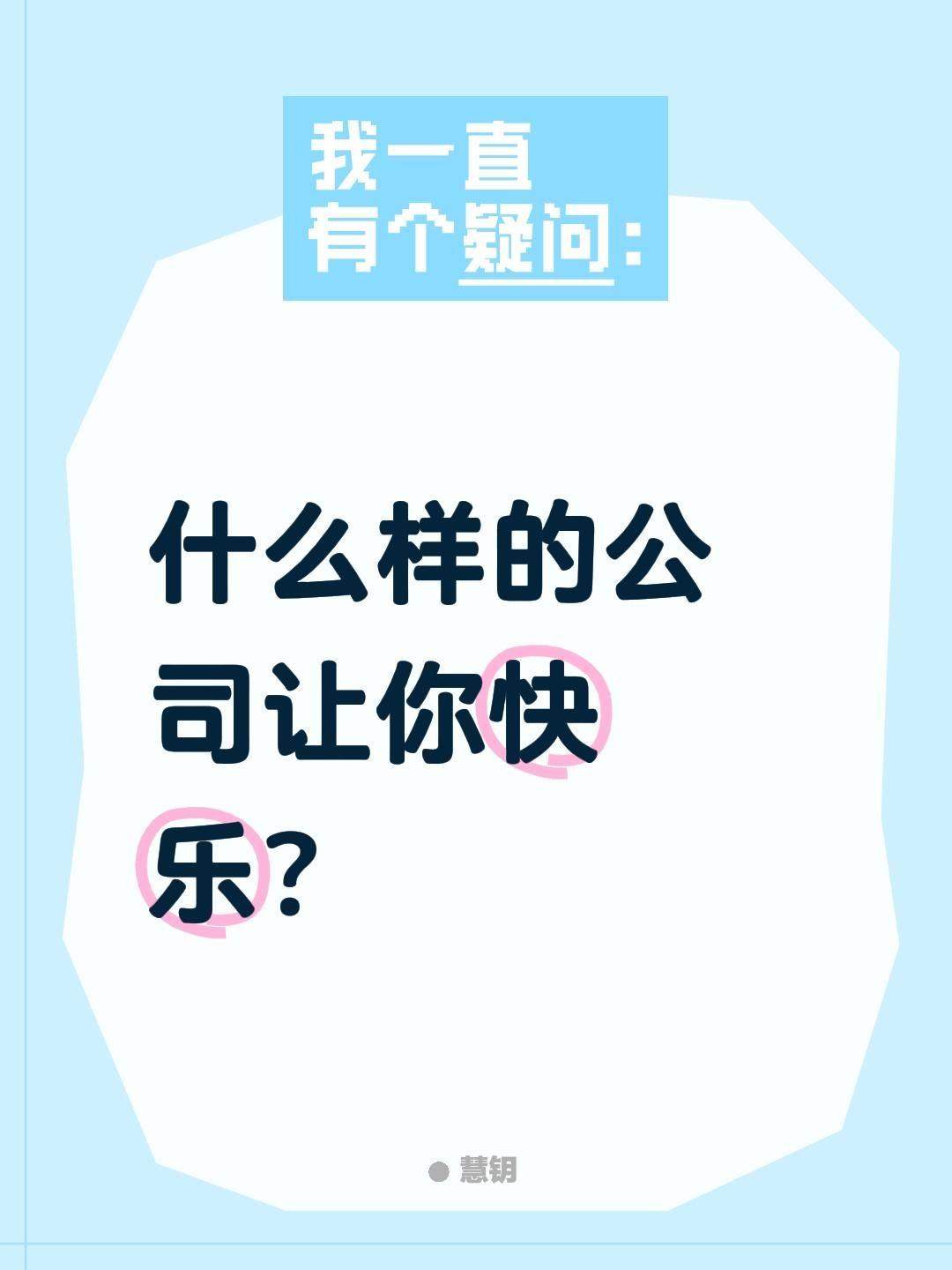 什么样的公司让你快乐？