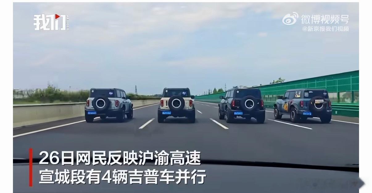 交警回应4辆吉普车高速并行4位车主大概觉得自己酷毙了重新去考驾照吧🤣 