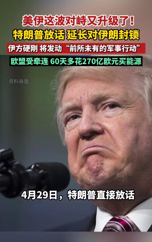 4月29日，美伊对峙再升级！特朗普直接放话，拟延长伊朗港口封锁逼其谈拢协议，伊朗