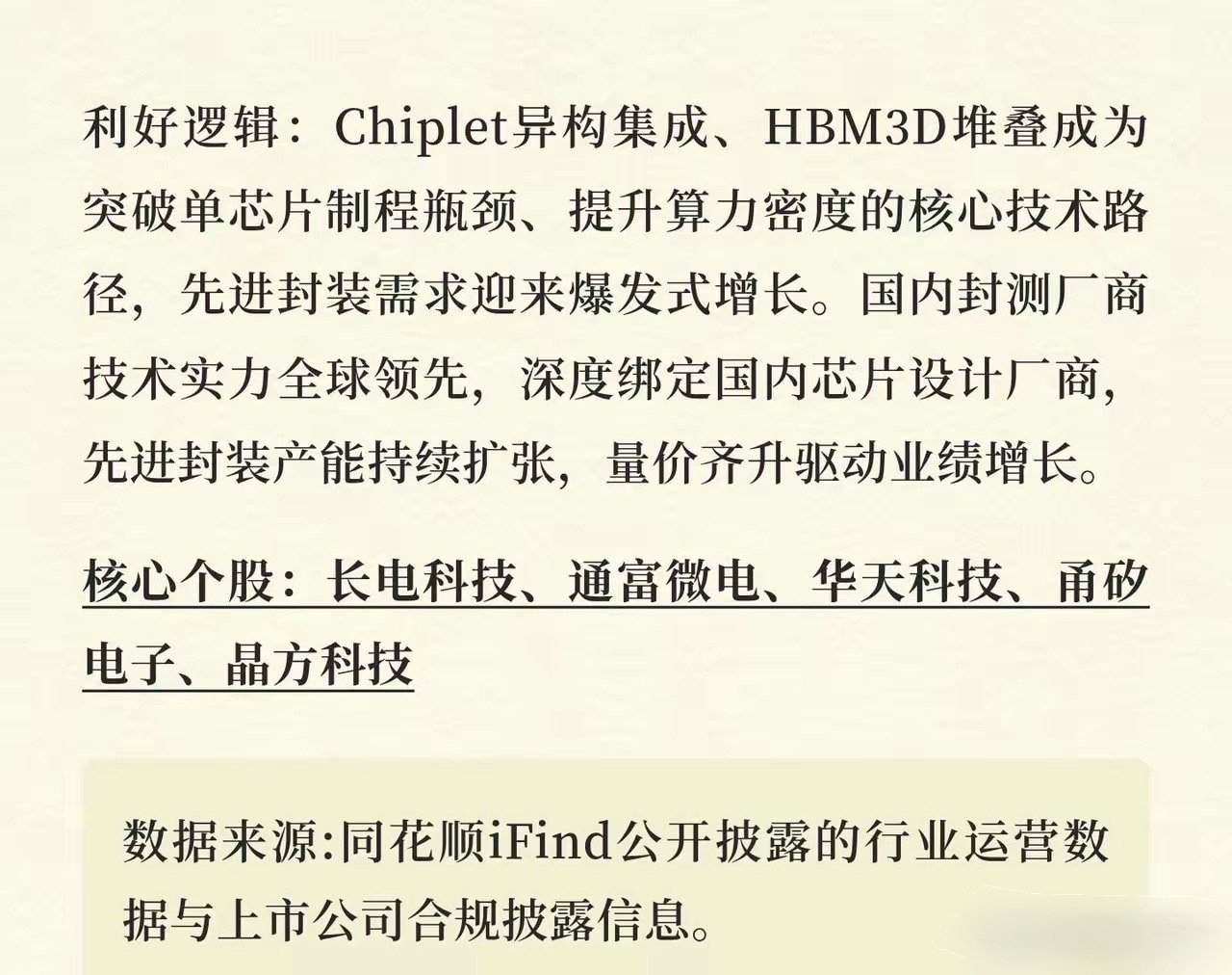 国产半导体六朵金花一、半导体设备赛道利好逻辑：半导体设备是芯片制造的“工业母机”
