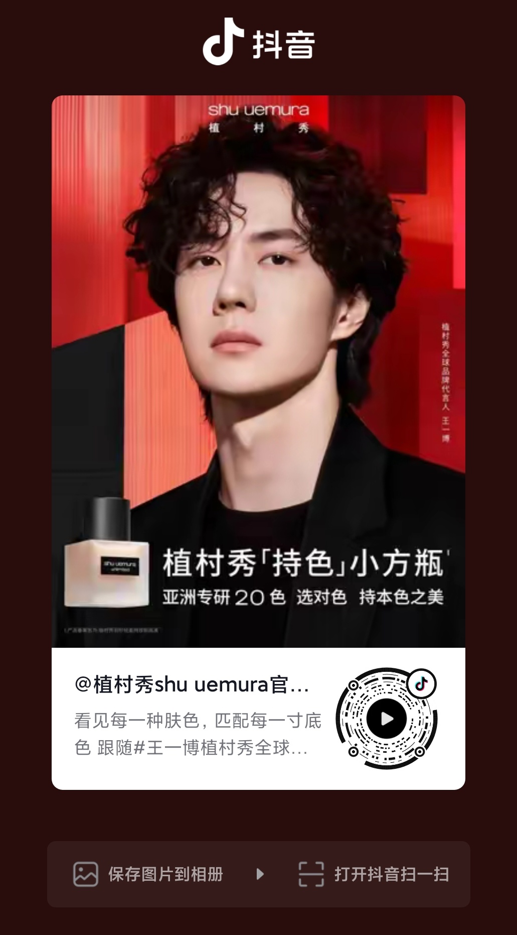 王一博 ║王一博植村秀全球品牌代言人  wyb 王一博  【2026.06.21