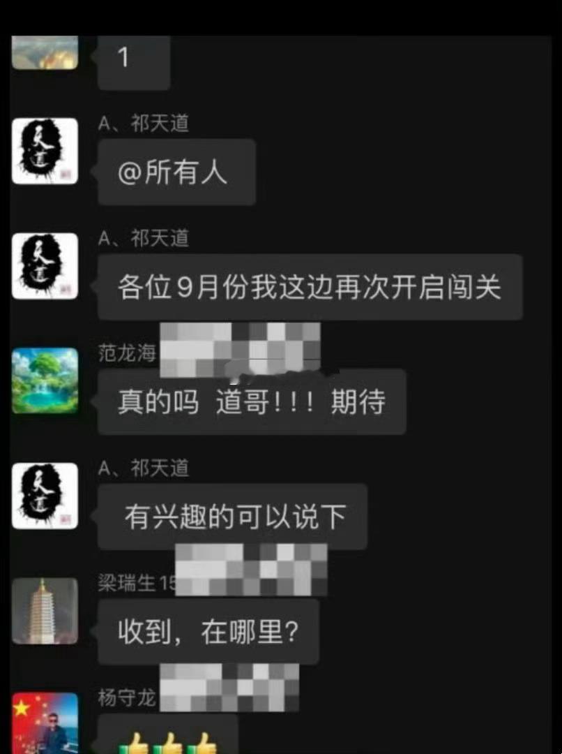 祁天道说9月份要开启闯关？[疑问][疑问][疑问] ​​​