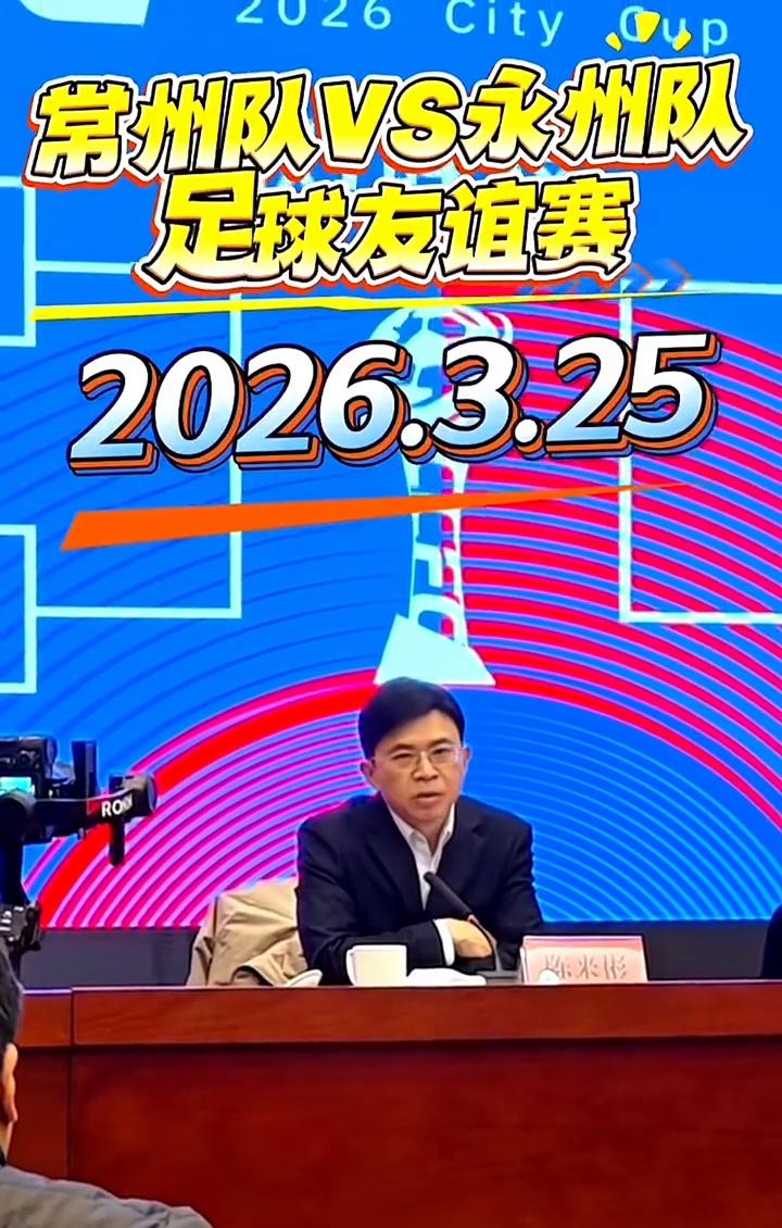 常州队VS永州队足球友谊赛，2026.3.25。
初步定下来是三月二十五号，我们