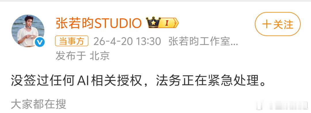 张若昀辟谣Ai授权张若昀工作室辟谣授权此事纯属虚构，大家都散了吧。 