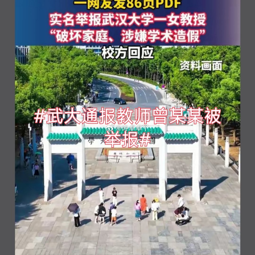 诗卓卓【武大通报教师曾某某被举报】武大官宣已经受理教师被举报一事并且启动调查，静