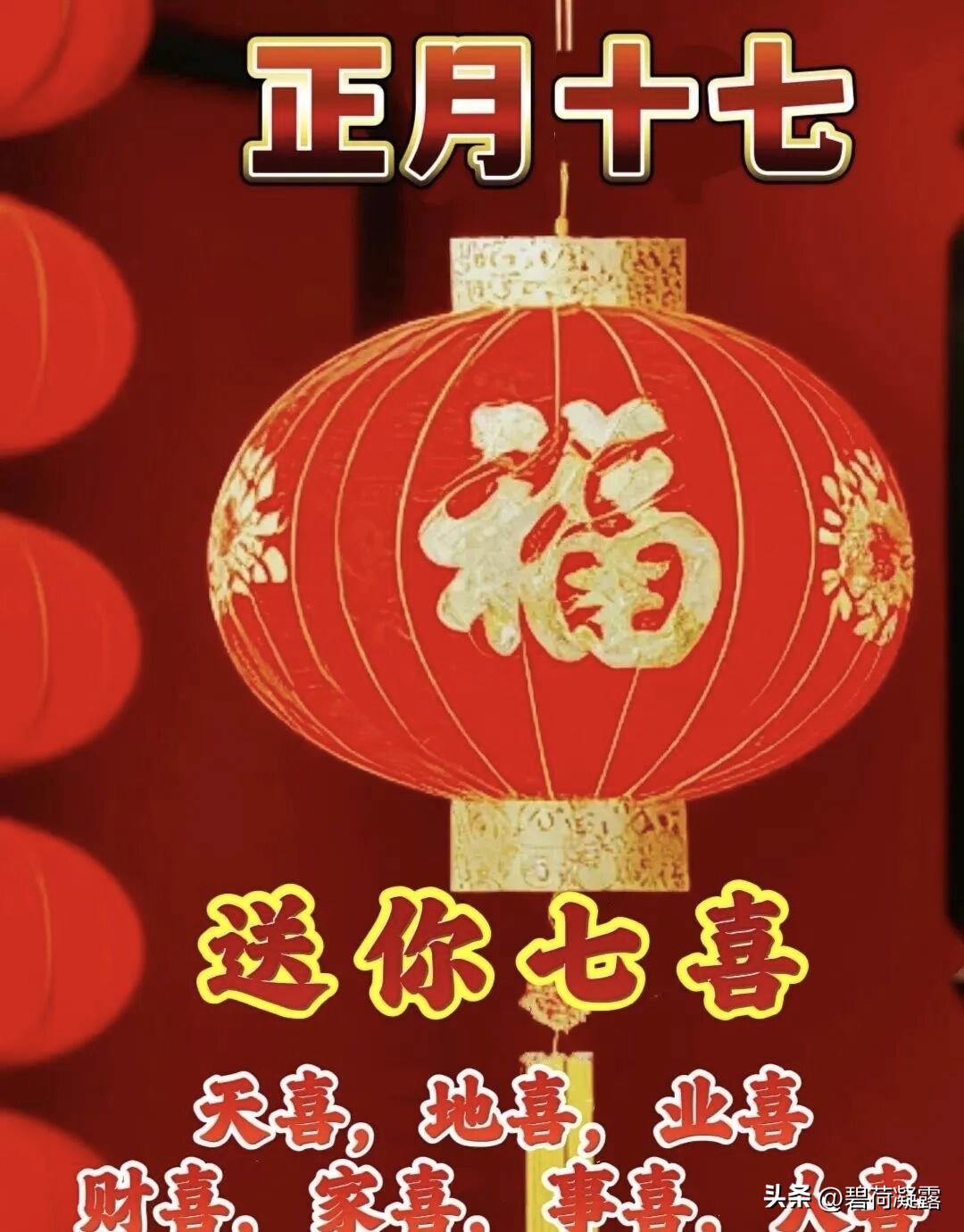 正月十七遇惊蛰，也是人气日，我送你全家七个喜：天喜，地喜，业喜，财喜，家喜，事喜