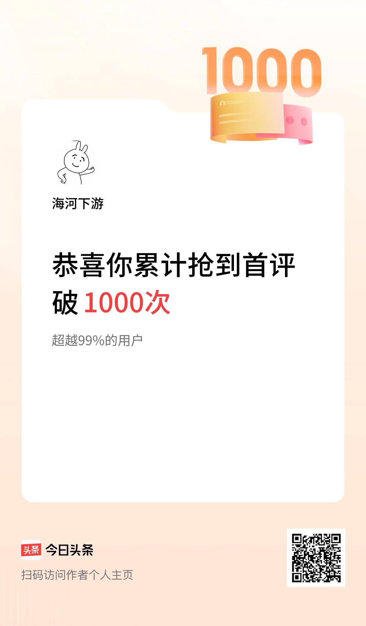 我在头条抢到首评破1000次啦！