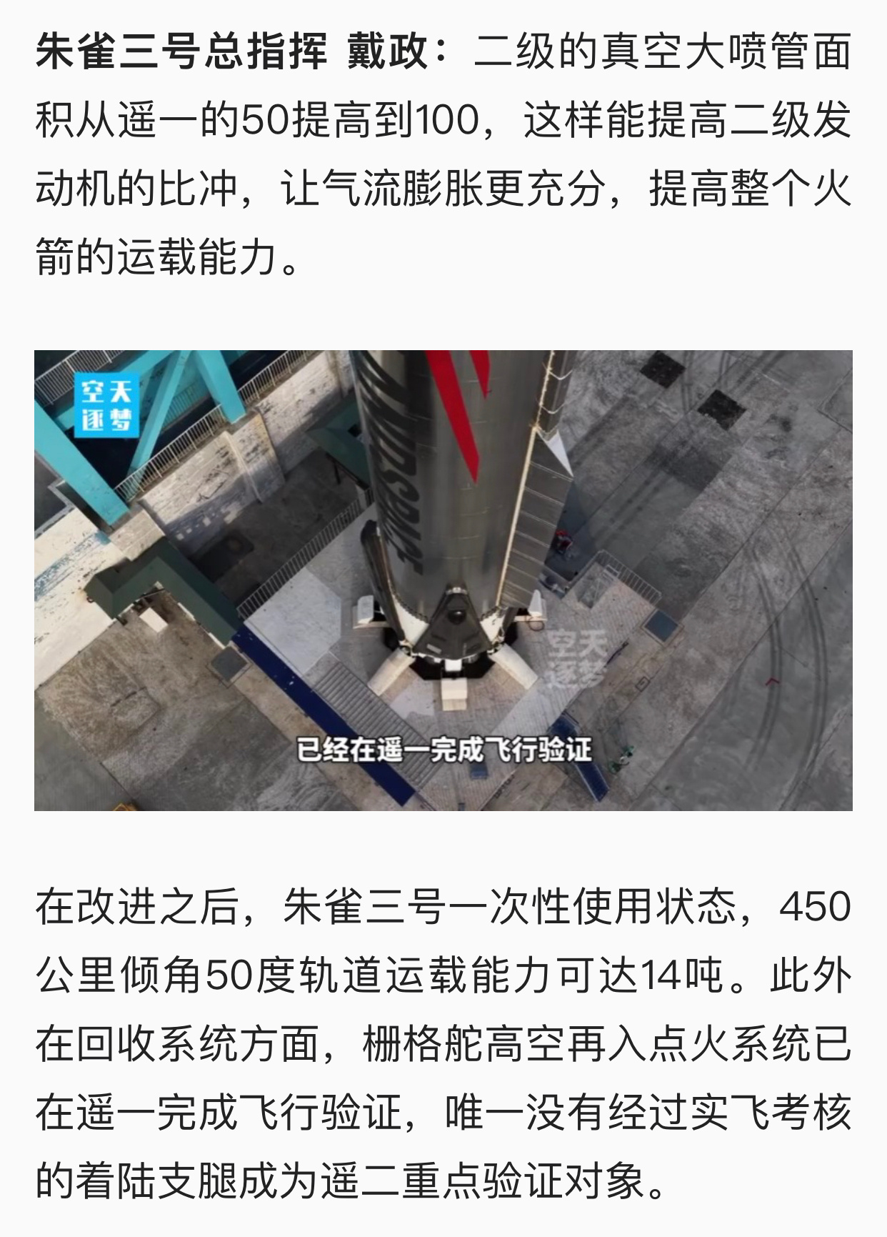 朱雀三号总指挥 戴政：二级的真空大喷管面积从遥一的50提高到100，这样能提高二