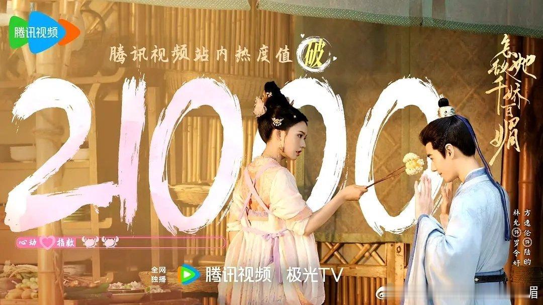 千娇百媚开播第二天21000拉新榜28，我记得以前庆余年是258点零5分上210