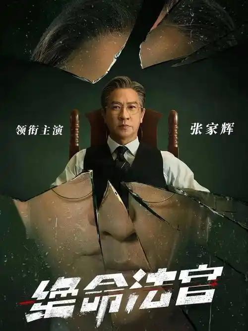 9月28日，在优酷平台独播新剧<<绝命法官>>强叙事、快节奏、高烈度。由欧冠英担