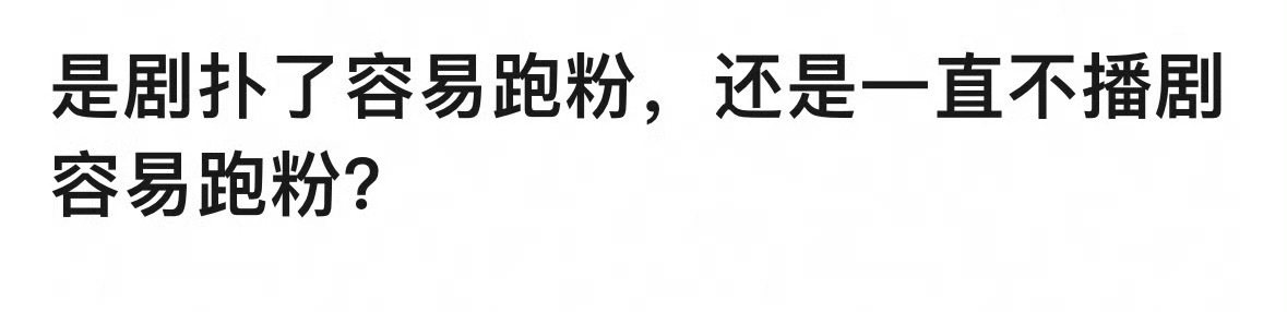 演员是剧扑了容易跑粉，还是一直不播剧容易跑粉？ 
