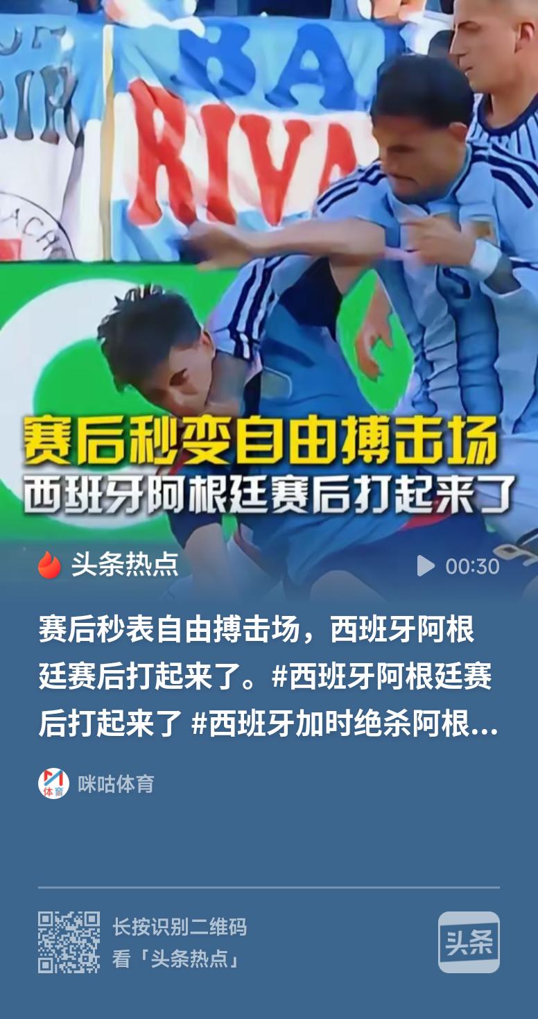 西班牙阿根廷赛后打起来了激烈决赛过后双方情绪难免激动，竞技体育拼到极致很容易滋生