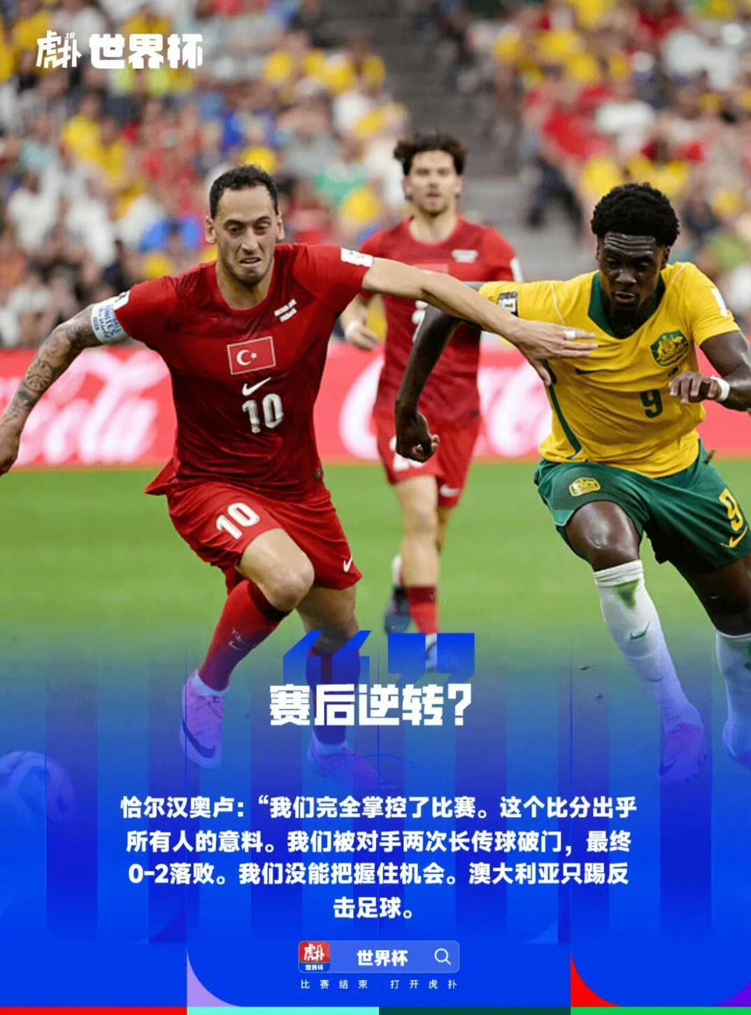 澳大利亚2比0土耳其 【恰尔汗奥卢：澳大利亚只会反击，土耳其完全掌控比赛应该赢】