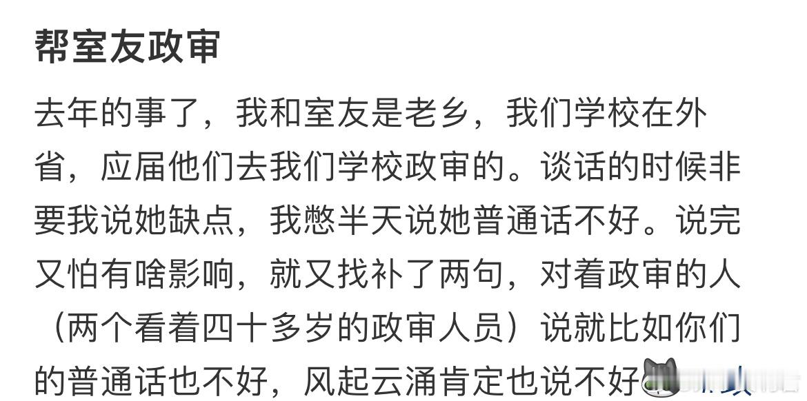 帮室友政审，非要我说她缺点[哆啦A梦害怕] ​​​