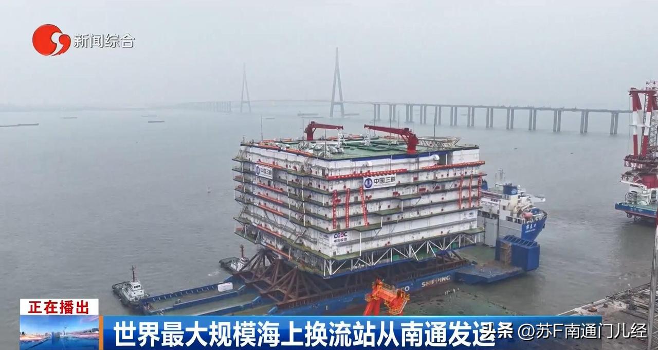 南通海工高端制造又一个“世界第一”——世界规模最大的海上换流站！庞然大物和南通苏