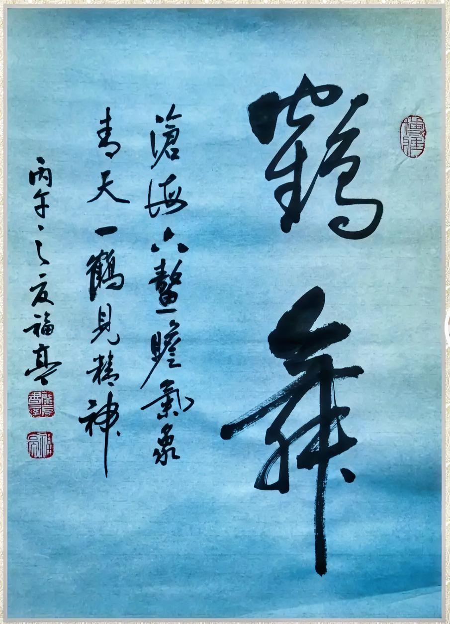 鹤舞。