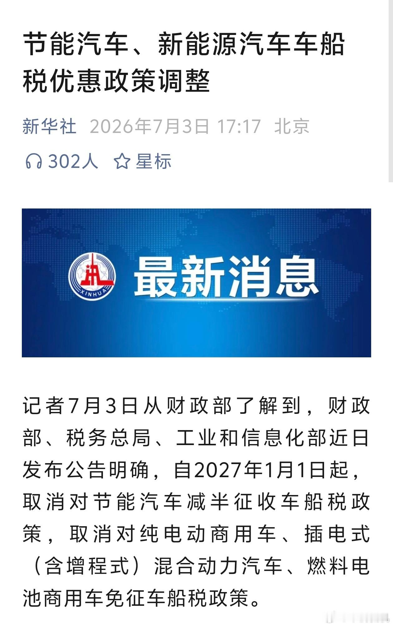 车船税 2027年1月1日起，取消对节能汽车减半征收车船税政策，取消对纯电动商用