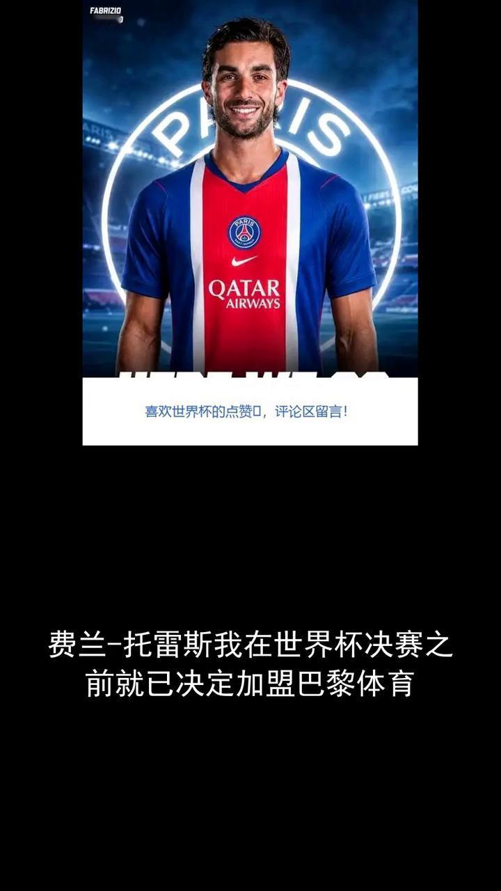 费兰-托雷斯我在世界杯决赛之前就已决定加盟巴黎体育。
巴黎关注体育大事一起来讨论