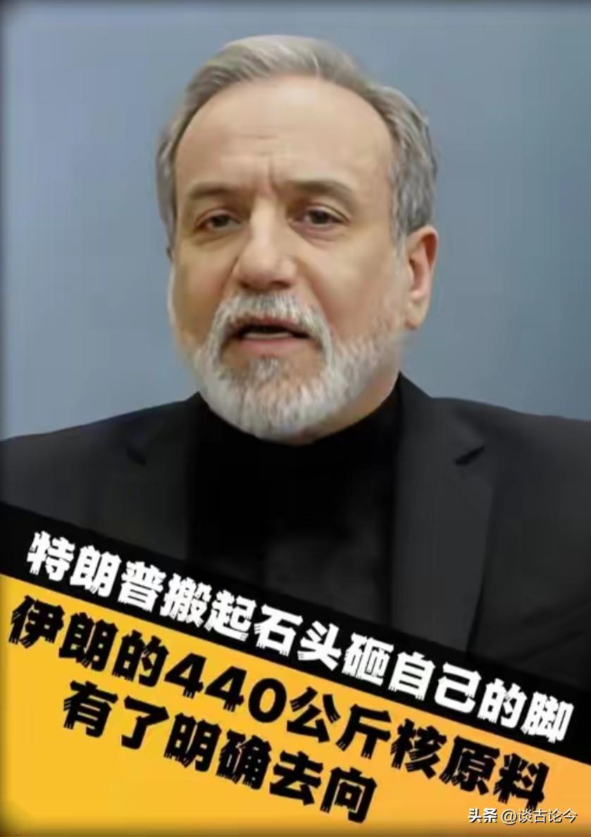 特朗普搬起石头砸自己的脚，伊朗的440公斤核原料，有了明确去向？

伊朗公开核原