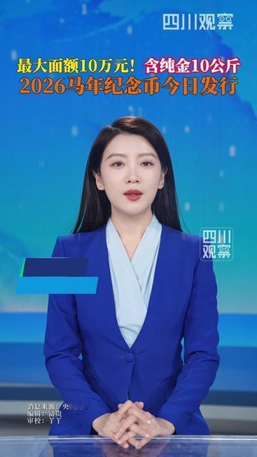 属马的家人们！你家老人总念叨的本命年要留马宝贝，央行这次太懂，2026马年纪念币