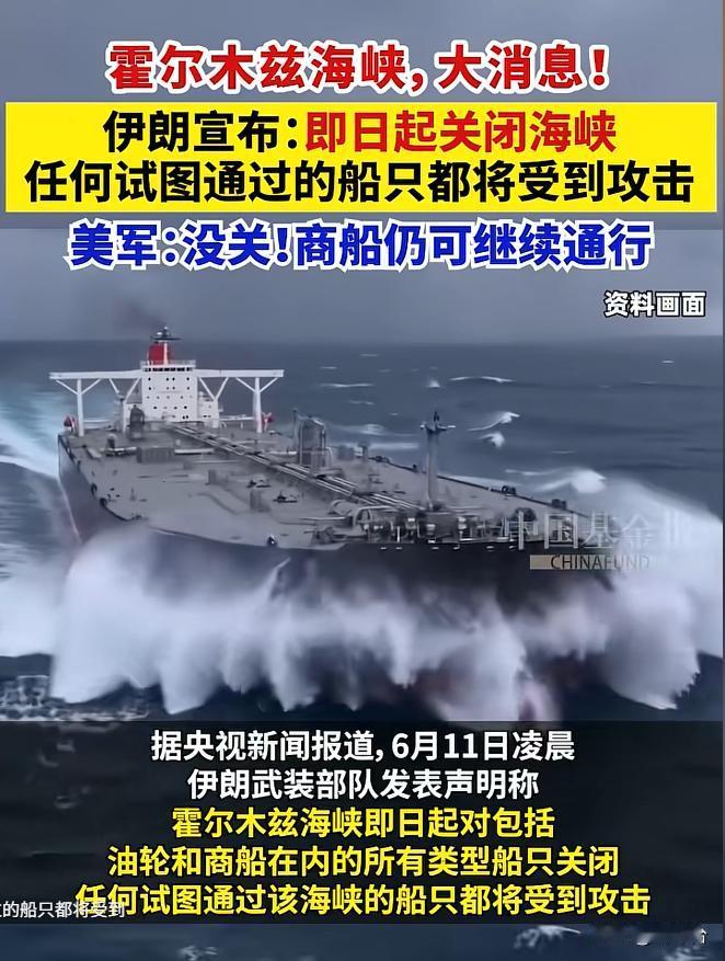 突发重磅⚡伊朗全面关闭霍尔木兹海峡！所有船只禁止通行
全球能源格局突发巨变！当地