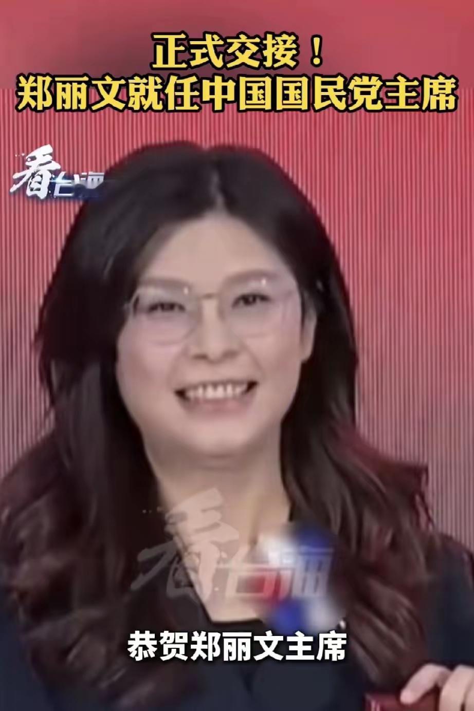 几个不来的什么意思呢？
今天郑丽文接棒正式就任中国国民党主席，历任国民党主席马英