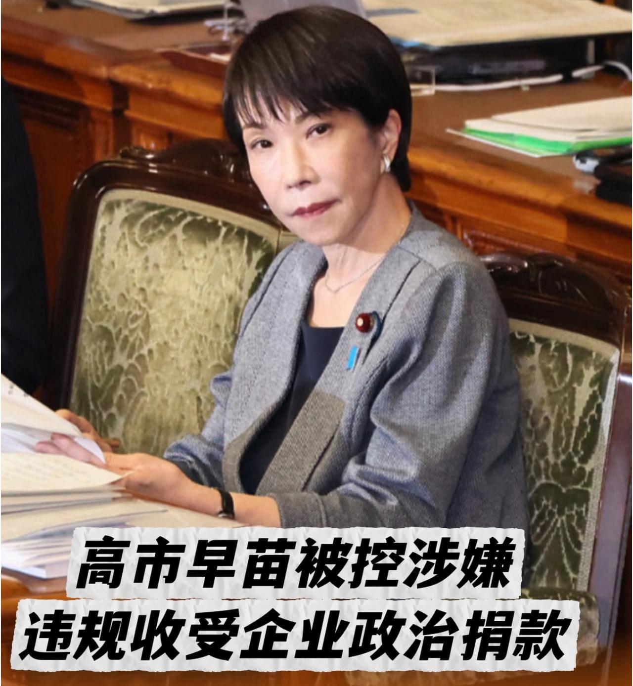 日本首相高市早苗上台没多久，就因为涉台言论惹来轩然大波，现在又被控涉嫌违规收受企