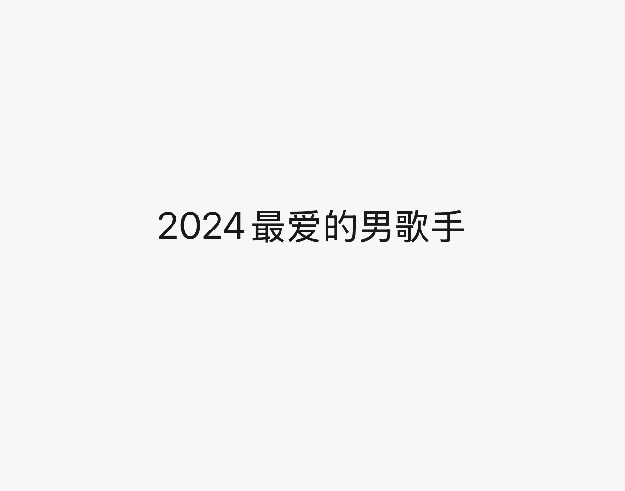 2024我最爱的男歌手 2024你最爱的男歌手是：_______？ 