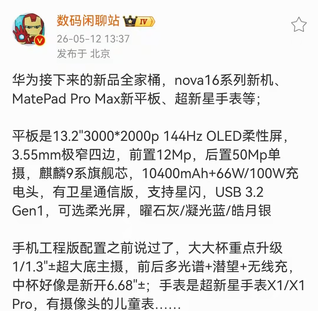 华为nova16要来了，据悉顶配价格不超过4K！