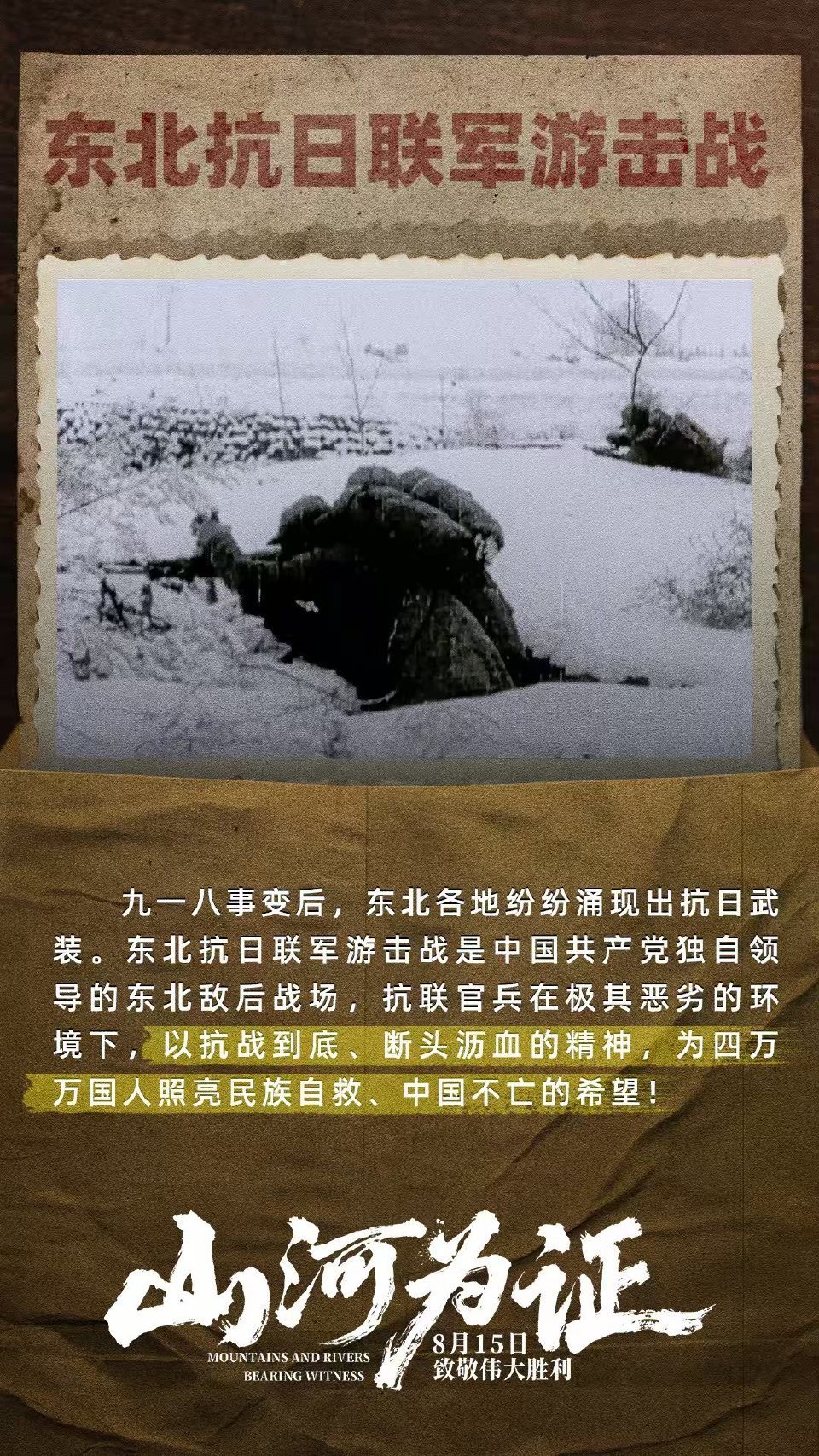 战 火纷飞的岁月，山河铭 记着一切。《山河为证》首发预告，带你回溯14年抗 战的