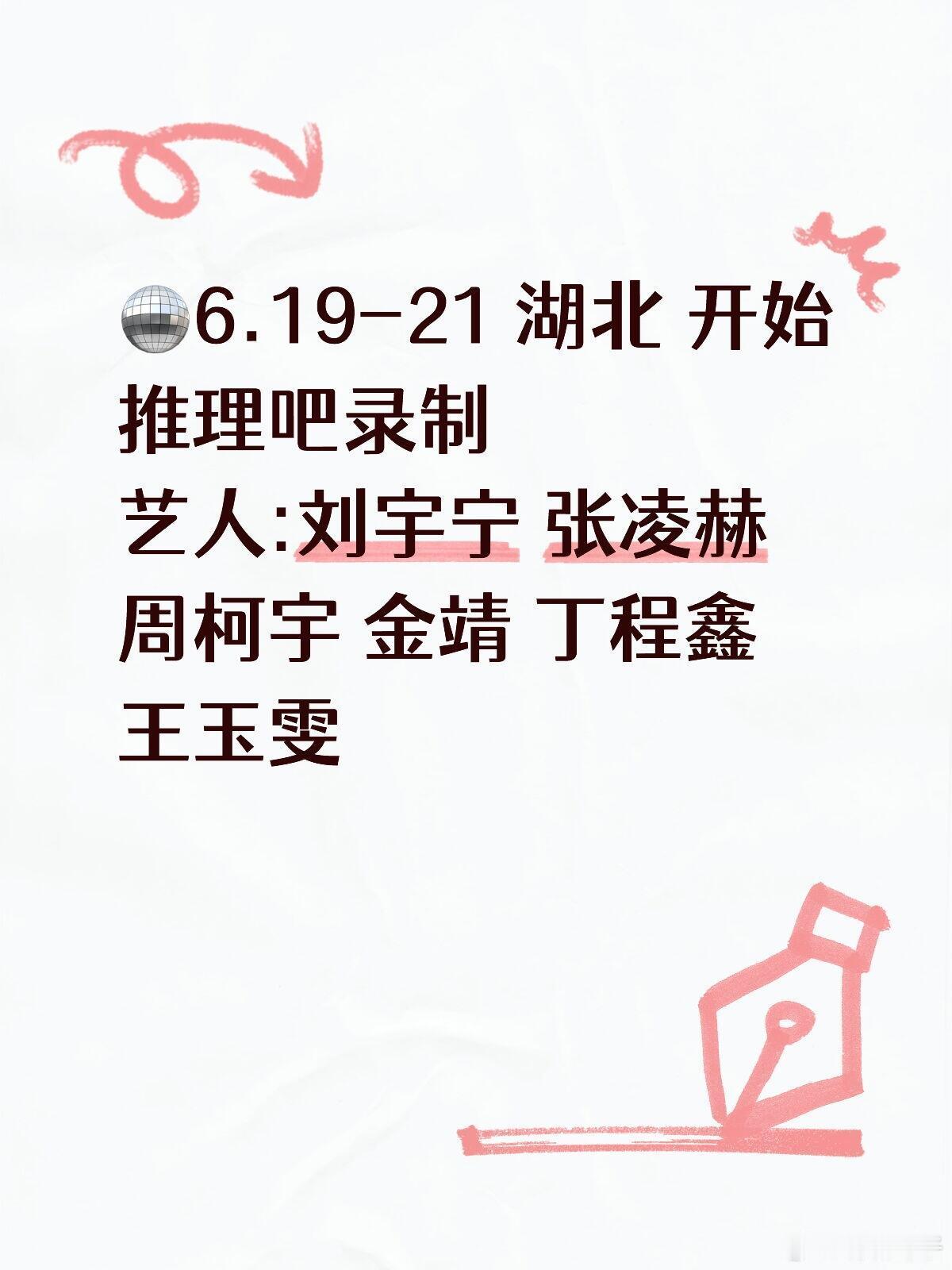 🪩6.19-21 湖北 开始推理吧录制重磅线下行程落地湖北！《开始推理吧》6.