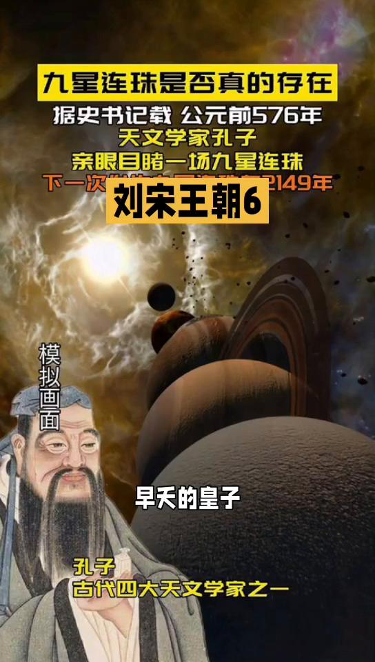 刘宋王朝6。
刘骏的儿子情况也比较复杂，早夭的大多没有封爵，因此一般不会超过五岁