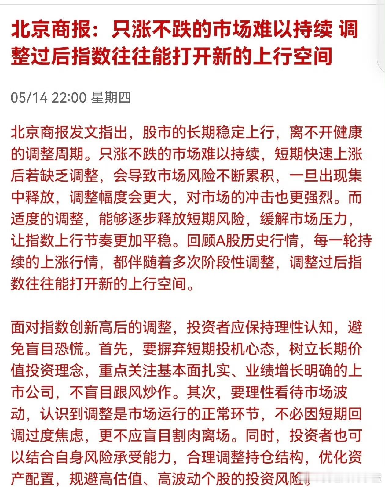 北京商报：只涨不跌的市场难以持续，调整过后指数往往能打开新的上行空间。这就全网开