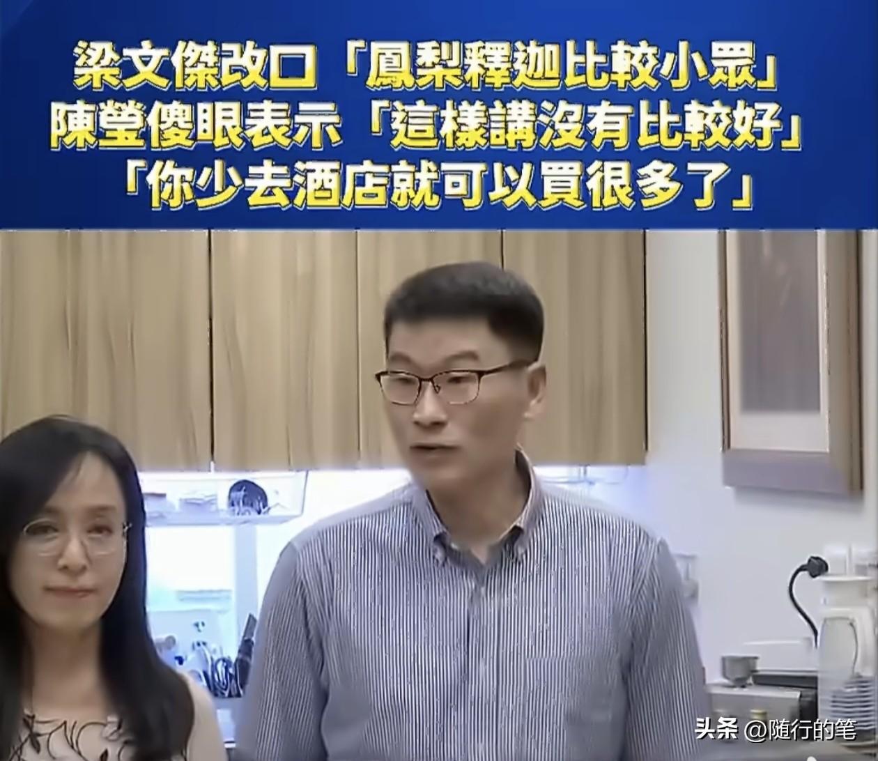 有好戏看了，绿营内讧了。

日前，民进党的梁文杰逞一时口爽，因为一句“凤梨释迦这