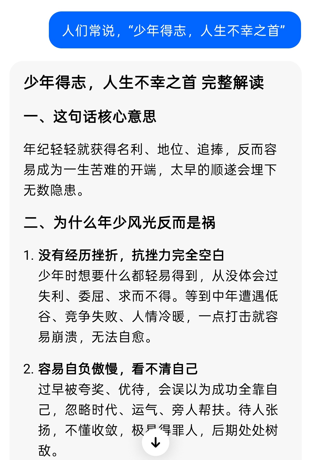 人们常说，“少年得志，人生不幸之首” 