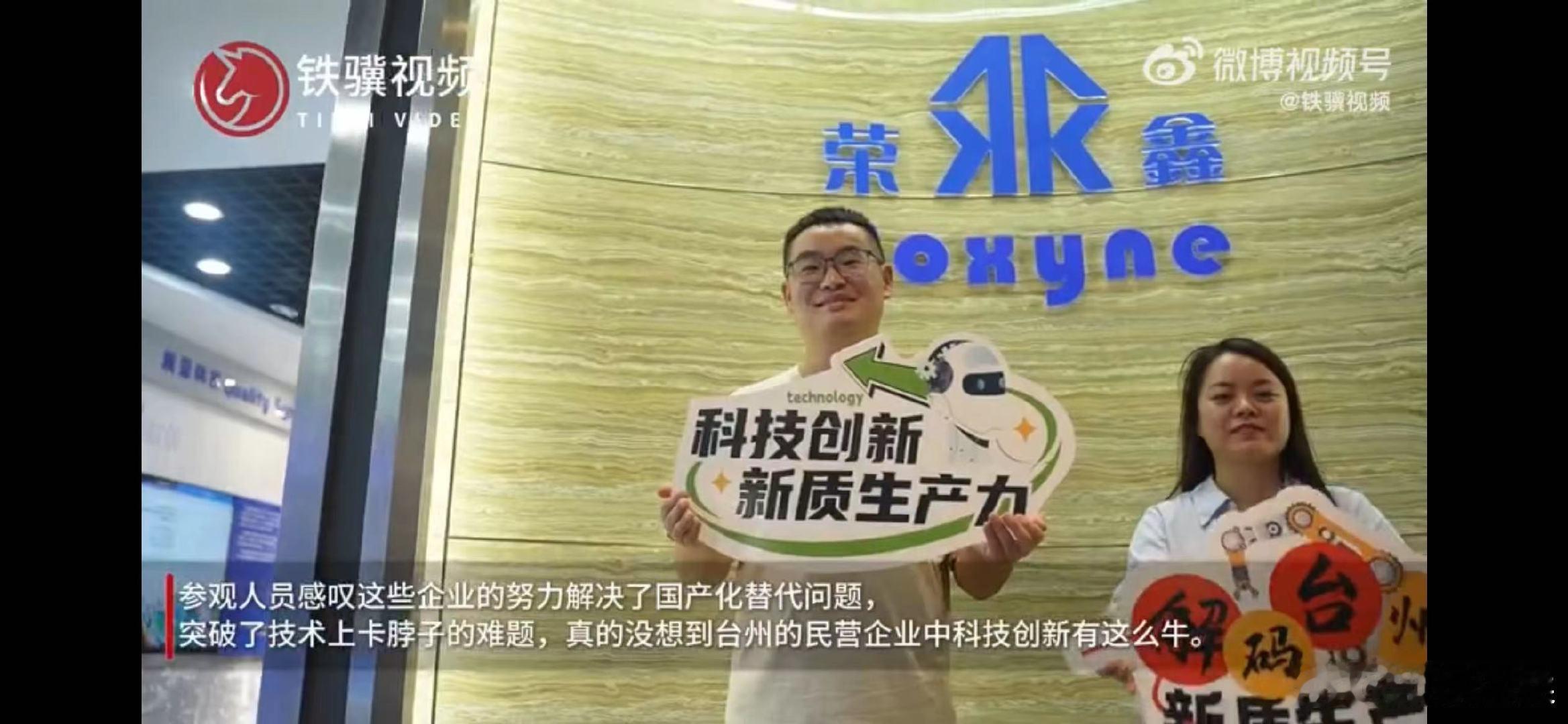 #台州多家企业突破卡脖子难题# 走进台州，就像走进了一个科技创新的宝库！从新能源
