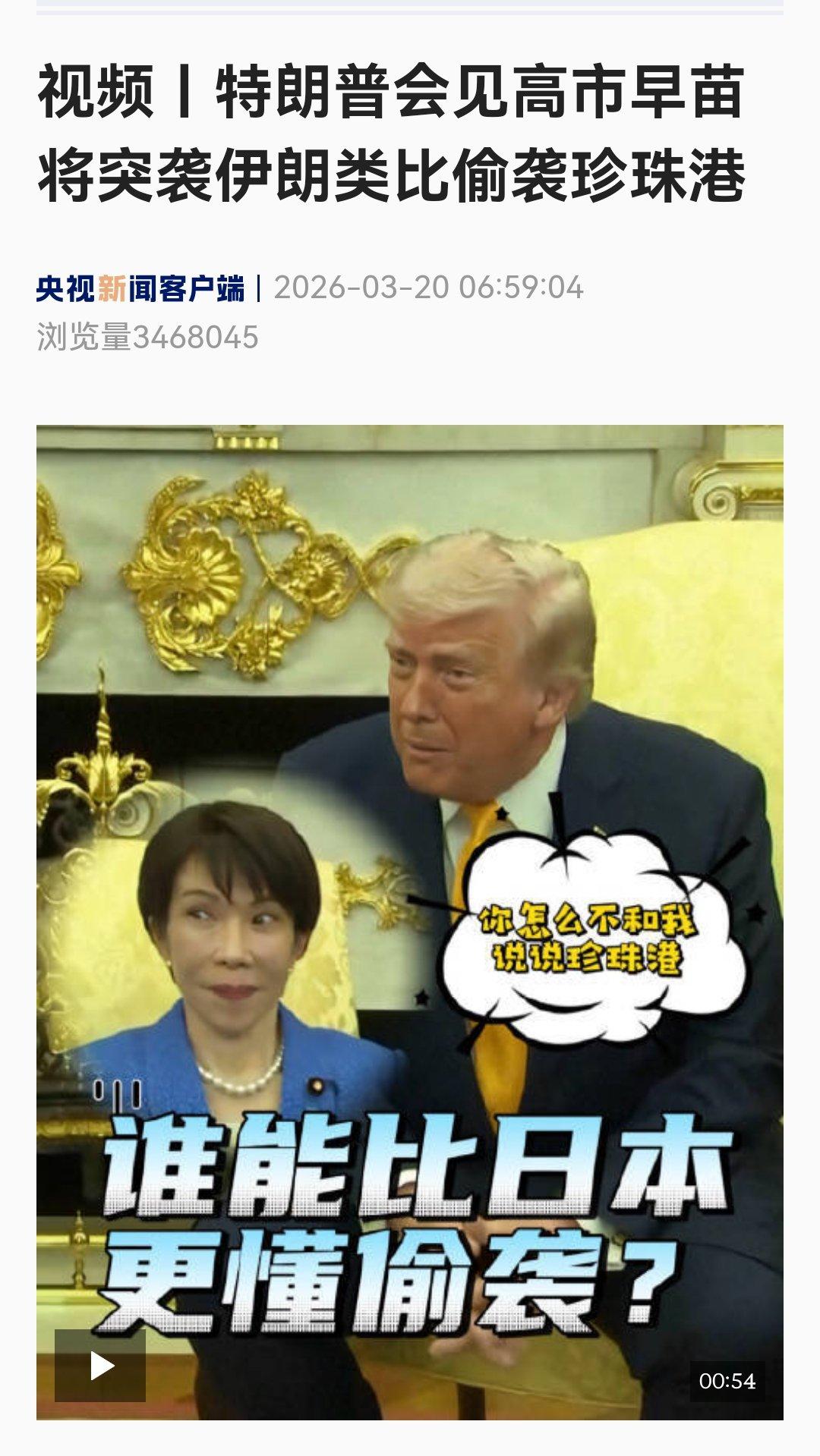 特朗普:“没人比日本更懂偷袭”！

刚刚特朗普和高市早苗记者会：
记者：为什么在