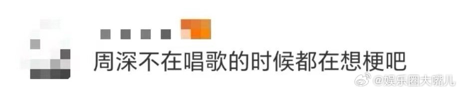 周深不唱歌的时候都在想梗 救命！周深这梗一个接一个的输出频率，简直是“人间梗厂”