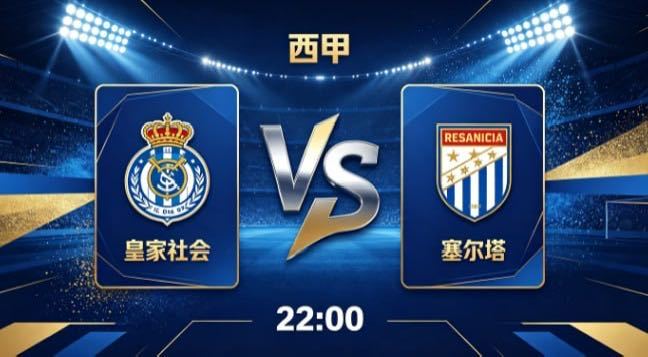 西甲 皇家社会 vs 塞尔塔皇家社会的竞技取向，是 “主导节奏，以变应变”。他们