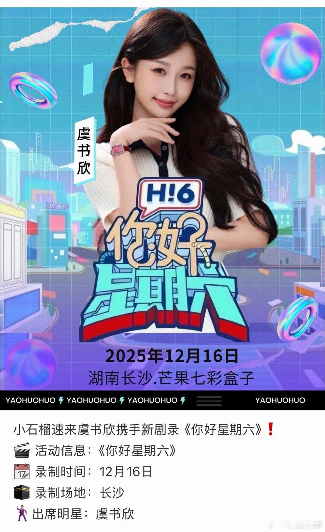虞书欣12月16要去录制你好星期六！