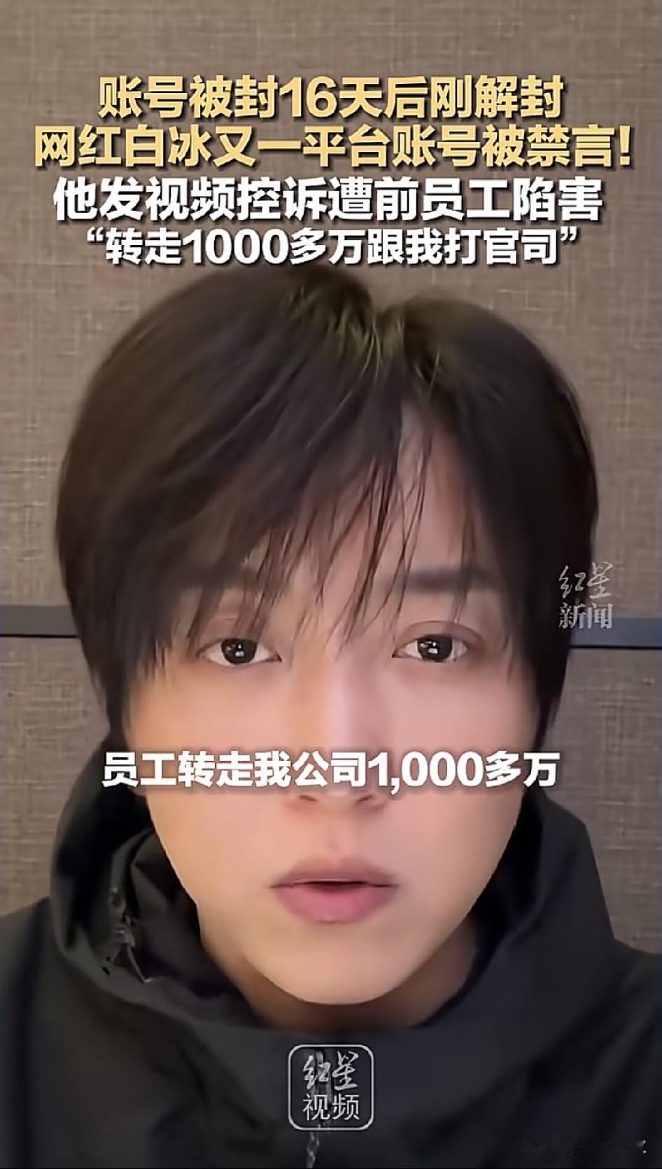 白冰发长视频声称被冤枉：偷税漏税为员工所为。大家都质疑，认为有高手出面为其洗白，