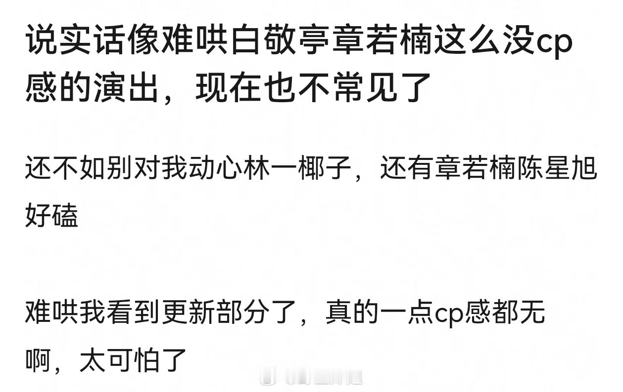 大家觉得白敬亭和章若楠有没有cp感？看反馈说没有的多 