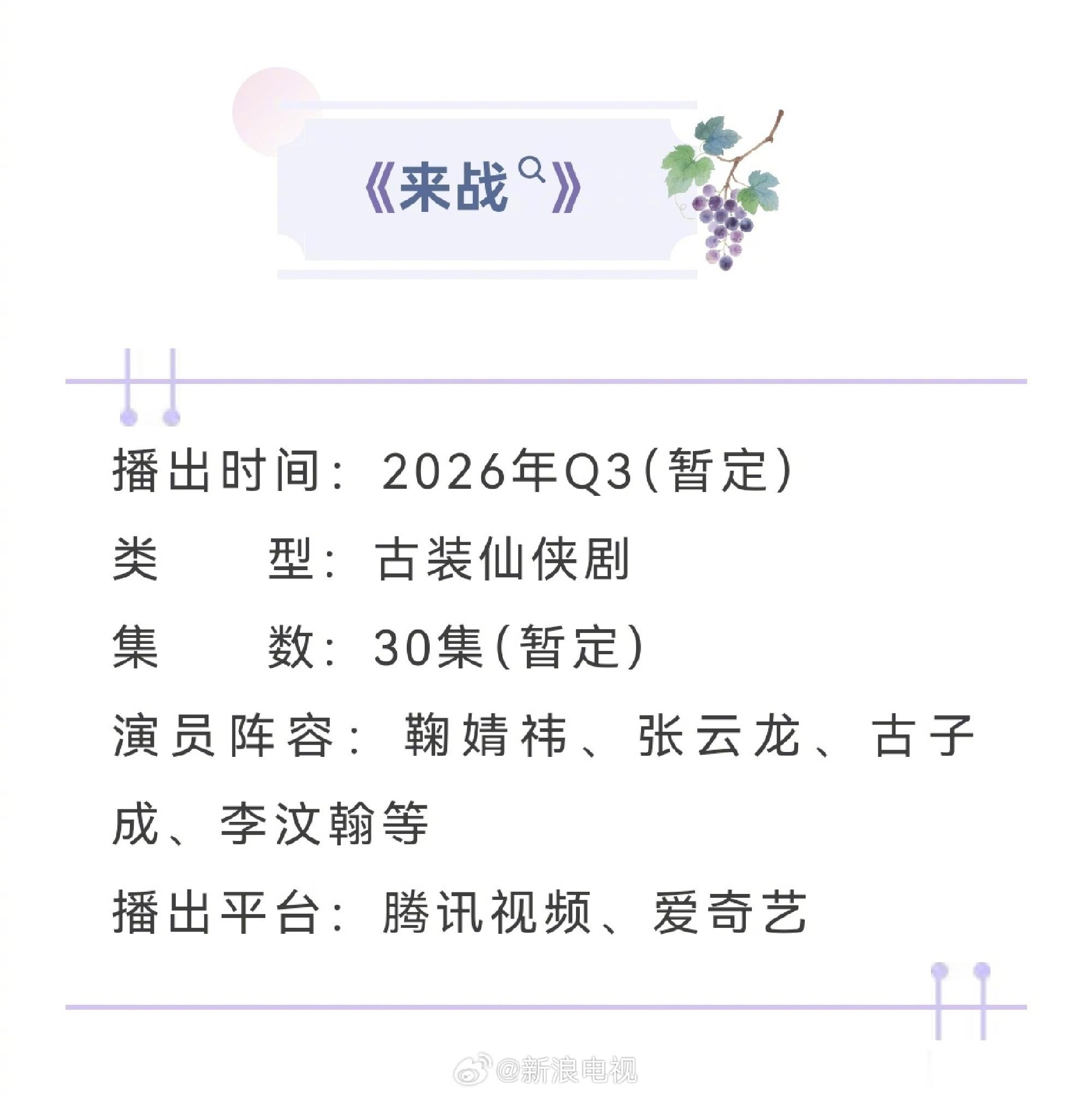 来战招商来战Q3播出 由赵一龙执导，主演的古装仙侠剧《来战》预计将于2026年Q