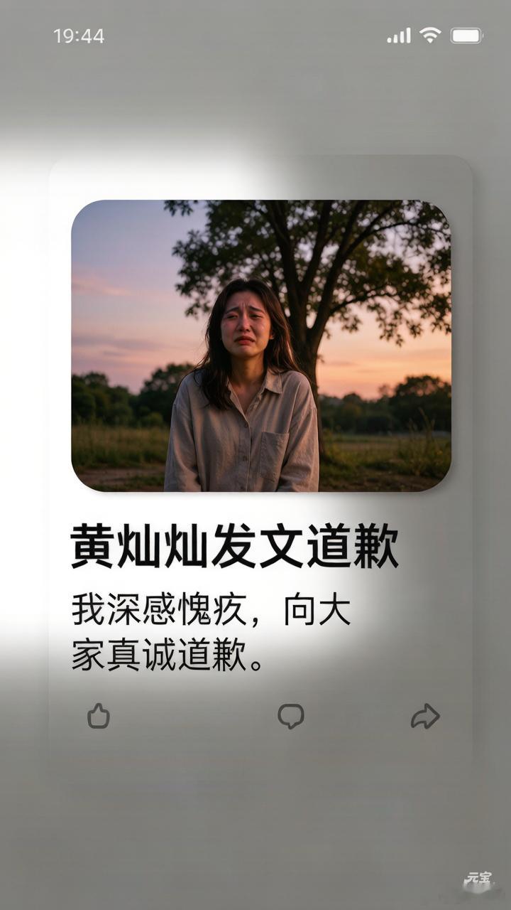 黄灿灿发文道歉评论区画风真的太意外了！没有以往明星道歉微博底下的集体审判，反而满