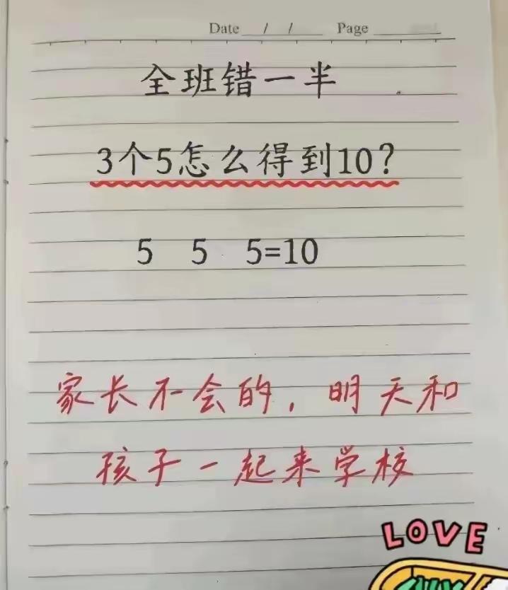这个题可真难。3个5怎么能得到10呢？为了不让老师找家长到学校，聪明的人来帮帮忙