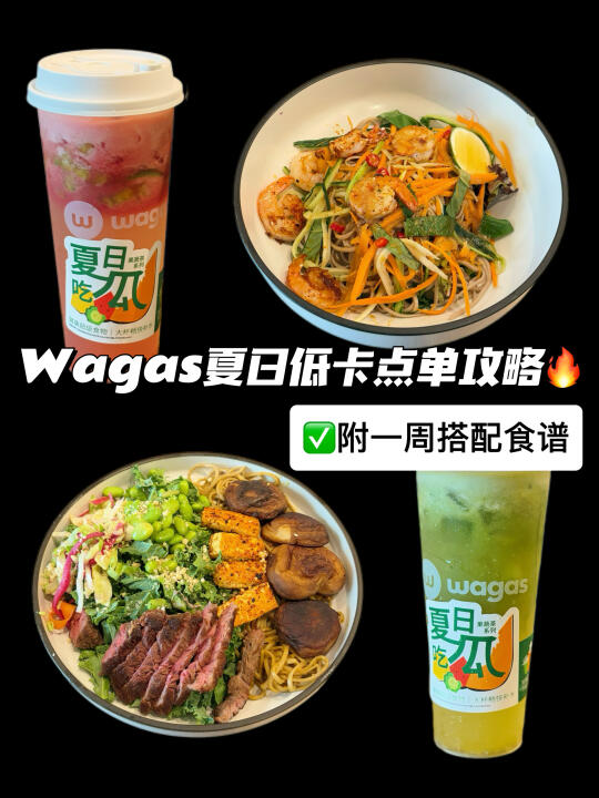 Wagas！我愿称之为夏日消暑解馋神器…🥵