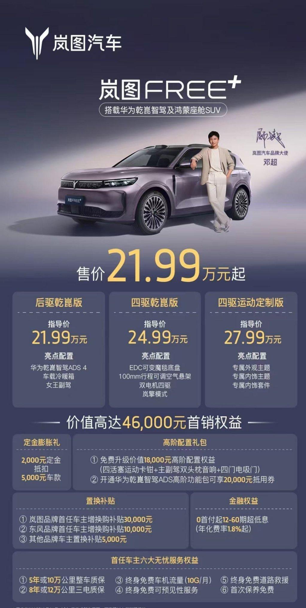 全新岚图FREE+上市啦～21.99万起，顶配27.99万～全系标配华为乾崑智驾